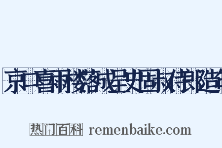 京口喜雨楼落成呈史固叔侍郎造句是什么意思的图片